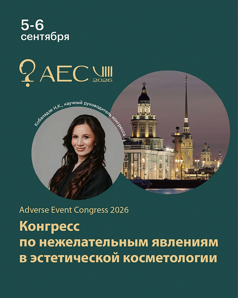 ДЖЕС — серебряный спонсор Adverse Event Congress 2026 ДЖЕС — серебряный спонсор Adverse Event Congress 2026